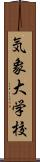 気象大学校 Scroll