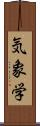 気象学 Scroll