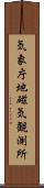 気象庁地磁気観測所 Scroll
