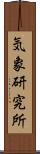 気象研究所 Scroll