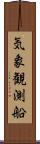 気象観測船 Scroll