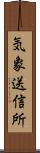気象送信所 Scroll