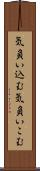 気負い込む Scroll