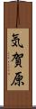 気賀原 Scroll