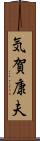気賀康夫 Scroll