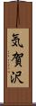 気賀沢 Scroll