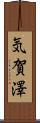 気賀澤 Scroll
