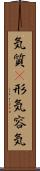 気質(P);形気;容気 Scroll