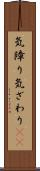 気障り Scroll