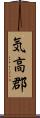 気高郡 Scroll