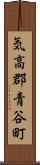 気高郡青谷町 Scroll