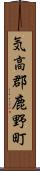 気高郡鹿野町 Scroll