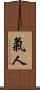 氣人 Scroll