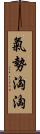 氣勢洶洶 Scroll