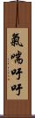 氣喘吁吁 Scroll