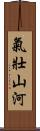 氣壯山河 Scroll