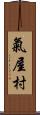 氣屋村 Scroll