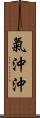 氣沖沖 Scroll