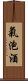 氣泡酒 Scroll