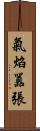 氣焰囂張 Scroll