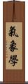 氣象學 Scroll