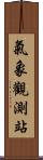 氣象觀測站 Scroll