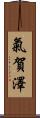 氣賀澤 Scroll
