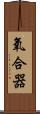 氧合器 Scroll