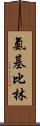 氨基比林 Scroll