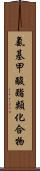 氨基甲酸酯類化合物 Scroll