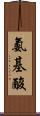 氨基酸 Scroll