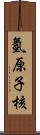 氫原子核 Scroll