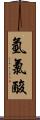 氫氯酸 Scroll