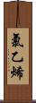氯乙烯 Scroll