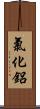 氯化鋁 Scroll