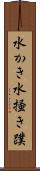 水かき Scroll