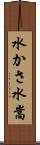 水かさ Scroll