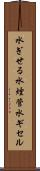 水ぎせる Scroll