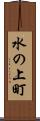 水の上町 Scroll