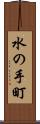 水の手町 Scroll