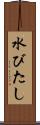 水びたし Scroll