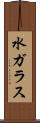 水ガラス Scroll