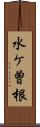 水ケ曽根 Scroll