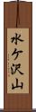 水ケ沢山 Scroll