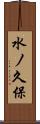 水ノ久保 Scroll