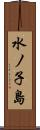 水ノ子島 Scroll