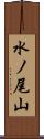 水ノ尾山 Scroll