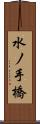 水ノ手橋 Scroll