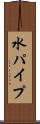 水パイプ Scroll
