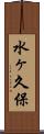 水ヶ久保 Scroll